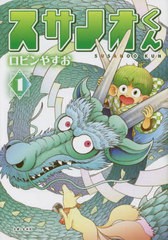 [書籍のメール便同梱は2冊まで]/[書籍]/スサノオくん 1 (PASH!COMICS)/ロビンやすお/著/NEOBK-2816675