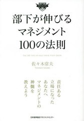 [書籍のメール便同梱は2冊まで]/[書籍]/部下が伸びるマネジメント100の法則/佐々木常夫/著/NEOBK-2824843