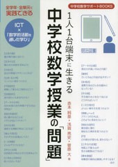 [書籍とのメール便同梱不可]送料無料有/[書籍]/1人1台端末に生きる中学校数学授業の「問題」 (中学校数学サポートBOOKS)/赤本純基/著 浅