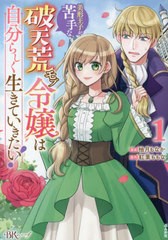 [書籍のメール便同梱は2冊まで]/[書籍]/美形王子が苦手な破天荒モブ令嬢は自分らしく生きていきたい! 1 (BK COMICS f)/柚月もなか/漫画 