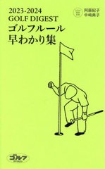 [書籍のメール便同梱は2冊まで]/[書籍]/ゴルフルール早わかり集 2023-2024/阿蘇紀子/責任監修 中崎典子/責任監修/NEOBK-2831787