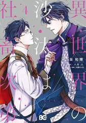 [書籍のメール便同梱は2冊まで]/[書籍]/異世界の沙汰は社畜次第 4 (ビーズログコミックス)/采和輝/著 八月八/原作 大橋キッカ/キャラクタ