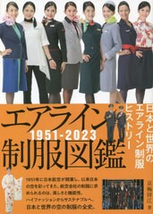 [書籍のメール便同梱は2冊まで]送料無料有/[書籍]/エアライン制服図鑑 1951-2023 日本と世界のエアライン制服ヒストリー/京極祥江/著/NEO