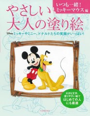 [書籍のメール便同梱は2冊まで]/[書籍]/やさしい大人の塗り絵 いつも一緒!ミッキーマウス編/河出書房新社編集部/編/NEOBK-2833707