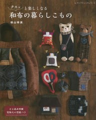 [書籍のメール便同梱は2冊まで]/[書籍]/クスッと楽しくなる和布の暮らしこもの (レディブティックシリーズ)/横山幸美/〔著〕/NEOBK-28345