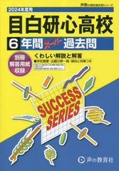 [書籍のメール便同梱は2冊まで]送料無料有/[書籍]/目白研心高等学校 6年間スーパー過去問 (2024 高校受験T 97)/声の教育社/NEOBK-2840827