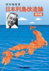 [書籍のメール便同梱は2冊まで]/[書籍]/日本列島改造論 復刻版/田中角榮/著/NEOBK-2842187