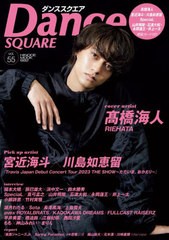 [書籍のメール便同梱は2冊まで]/[書籍]/Dance SQUARE (ダンススクエア) vol.55 【表紙】 高橋海人 (HINODE MOOK)/日之出出版/NEOBK-28424