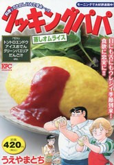 [書籍]/クッキングパパ 蒸しオムライス (講談社プラチナコミックス)/うえやまとち/著/NEOBK-2850603