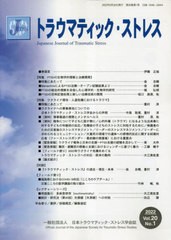 [書籍とのメール便同梱不可]/[書籍]/トラウマティック・ストレス 20-1/日本トラウマテ/NEOBK-2851315