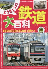 [書籍のメール便同梱は2冊まで]/[書籍]/とうきょうの鉄道大百科 東京駅50km圏を走る路線と電車たち (旅鉄Kids)/「旅と鉄道」編集部/編/NE