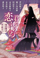 [書籍のメール便同梱は2冊まで]/[書籍]/君を恋ふらん 源氏物語アンソロジー (角川文庫)/澤田瞳子/〔著〕 瀬戸内寂聴/〔著〕 田辺聖子/〔