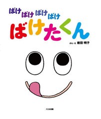 送料無料/[書籍]/ばけばけばけばけばけたくん 大型絵本/岩田明子/ぶん・え/NEOBK-2915091