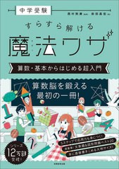 [書籍のメール便同梱は2冊まで]/[書籍]/中学受験すらすら解ける魔法ワザ算数・基本からはじめる超入門/前田昌宏/著 西村則康/監修/NEOBK-