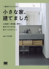 [書籍のメール便同梱は2冊まで]/[書籍]/家事がラクになる小さな家、建てました 土地選び、断捨離、間取り。施主だからわかる、家づくりの