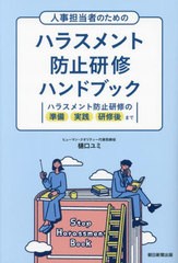 [書籍とのメール便同梱不可]/[書籍]/人事担当者のためのハラスメント防止研修ハンドブック ハラスメント防止研修の準備実践研修後まで/樋