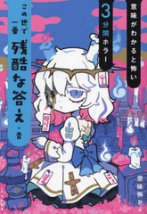 [書籍のメール便同梱は2冊まで]/[書籍]/この世で一番残酷な答え・青 (意味がわかると怖い3分間ホラー)/高橋桐矢/作 LUA/作 意味怖P/編 寺