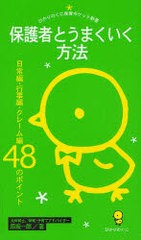 [書籍のゆうメール同梱は2冊まで]/[書籍]保護者とうまくいく方法 日常編・行事編・クレーム編48のポイント (ひかりのくに保育ポケット新