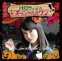 [CD]/2o Love to Sweet Bullet/ハロウィンのスペシャル☆ワン [初回生産限定盤 藤野志穂ver]/SFCD-162