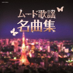 [CD]/オムニバス/ザ・ベスト ムード歌謡名曲集/COCN-50044