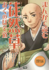 [書籍]/まんがで読む徒然草・おくのほそ道 (学研まんが日本の古典)/島内裕子/監修 清登典子/監修 蓮見あや/まんが みぐ/まんが 名古屋裕/