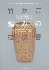 [書籍とのメール便同梱不可]送料無料有/[書籍]/竹かご編みの技法書 竹の種類や歴史から、竹ひご作り、かごの編み方までを網羅 竹かごの各