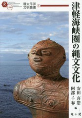 [書籍]/津軽海峡圏の縄文文化 (環太平洋文明叢書)/安田喜憲/編 阿部千春/編/NEOBK-1768852