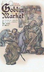 [書籍のゆうメール同梱は2冊まで]/[書籍]/ゴブリン・マーケット / 原タイトル:Goblin Market and Other Poems/クリスティナ・ロセッティ/