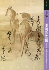 [書籍のメール便同梱は2冊まで]送料無料有/[書籍]/もっと知りたい 本阿弥光悦 生涯と作品 (アート・ビギナーズ・コレクション)/玉蟲敏子/