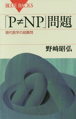 [書籍のメール便同梱は2冊まで]/[書籍]/「P≠NP」問題 現代数学の超難問 (ブルーバックス)/野崎昭弘/著/NEOBK-1862988