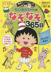 [書籍のメール便同梱は2冊まで]/[書籍]/ちびまる子ちゃんのなぞなぞ365日 1年で365このなぞなぞにチャレンジ! (満点ゲットシリーズ)/さく