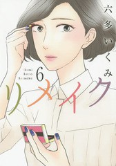 [書籍のゆうメール同梱は2冊まで]/[書籍]/リメイク 6 (エデンコミックス)/六多いくみ/著/NEOBK-1881388