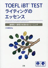 [書籍のメール便同梱は2冊まで]送料無料有/[書籍]/TOEFL iBT TESTライティングのエッセンス 論理性×表現力を高めるトレーニング/Z会編集