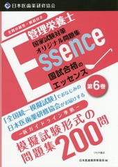 [書籍]/管理栄養士国試合格のエッセンス 管理栄養士国家試験対策オリジナル問題集 6/日本医歯薬研修協会管理