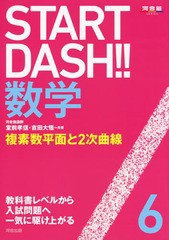 [書籍のゆうメール同梱は2冊まで]/[書籍]/START DASH!!数学   6 (河合塾シリーズ)/堂前孝信/著 吉田大悟/著/NEOBK-1892140