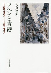 [書籍]/アヘンと香港 1845-1943/古泉達矢/著/NEOBK-1919788