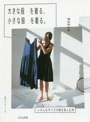 [書籍のメール便同梱は2冊まで]/[書籍]/大きな服を着る、小さな服を着る。 いろんなサイズの服を楽しむ本/濱田明日香/著/NEOBK-1927948