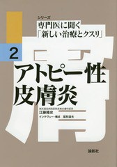 [書籍のメール便同梱は2冊まで]送料無料有/[書籍]/アトピー性皮膚炎 (シリーズ専門医に聞く「新しい治療とクスリ」)/江藤隆史/〔著〕/NEO