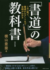 [書籍とのメール便同梱不可]/[書籍]/「書道」の教科書 この一冊で、書道からアートまで全部がわかる/横山豊蘭/著/NEOBK-2489708