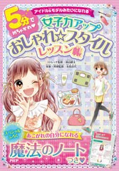 [書籍のゆうメール同梱は2冊まで]/[書籍]/5分でめちゃかわ女子力アップおしゃれ☆スタイルレッスン帳 アイドル&モデルみたいになれる/遠