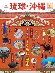 送料無料有/[書籍]/琉球・沖縄 もっと知りたい!くらしや歴史 (調べる学習百科)/上里隆史/監修/NEOBK-2494996