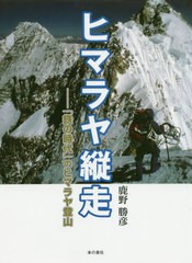 [書籍]/ヒマラヤ縦走 「鉄の時代」のヒマラヤ登山/鹿野勝彦/著/NEOBK-2498604