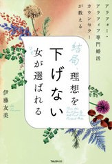 [書籍のメール便同梱は2冊まで]/[書籍]/結局、理想を下げない女(ひと)が選ばれる アラフォー・アラフィフ専門婚活カウンセラーが教える/