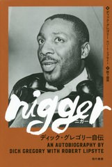 [書籍]/nigger ディック・グレゴリー自伝 / 原タイトル:nigger/ディック・グレゴリー/著 ロバート・リプサイト/著 柳下國興/訳/NEOBK-257