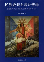 送料無料/[書籍]/民族衣装を着た聖母 近現代フィリピンの美術、信仰、アイデンティティ/古沢ゆりあ/著/NEOBK-2583964