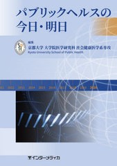 送料無料有/[書籍]/パブリックヘルスの今日・明日/京都大学大学院医学研究科社会健康医学系専攻/編集/NEOBK-2593708