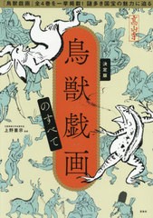 [書籍のメール便同梱は2冊まで]/[書籍]/鳥獣戯画のすべて 決定版/上野憲示/監修/NEOBK-2594452