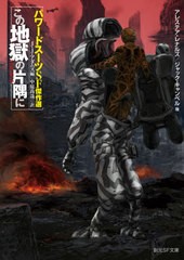 [書籍のメール便同梱は2冊まで]/[書籍]/この地獄の片隅に パワードスーツSF傑作選 / 原タイトル:ARMOREDの抄訳 (創元SF文庫)/アレステア