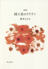 [書籍]/図工室のリリアン 詩集/野木ともみ/著/NEOBK-2649652