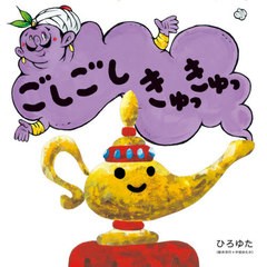 [書籍のメール便同梱は2冊まで]/[書籍]/ごしごしきゅっきゅっ/ひろゆた/作/NEOBK-2649708